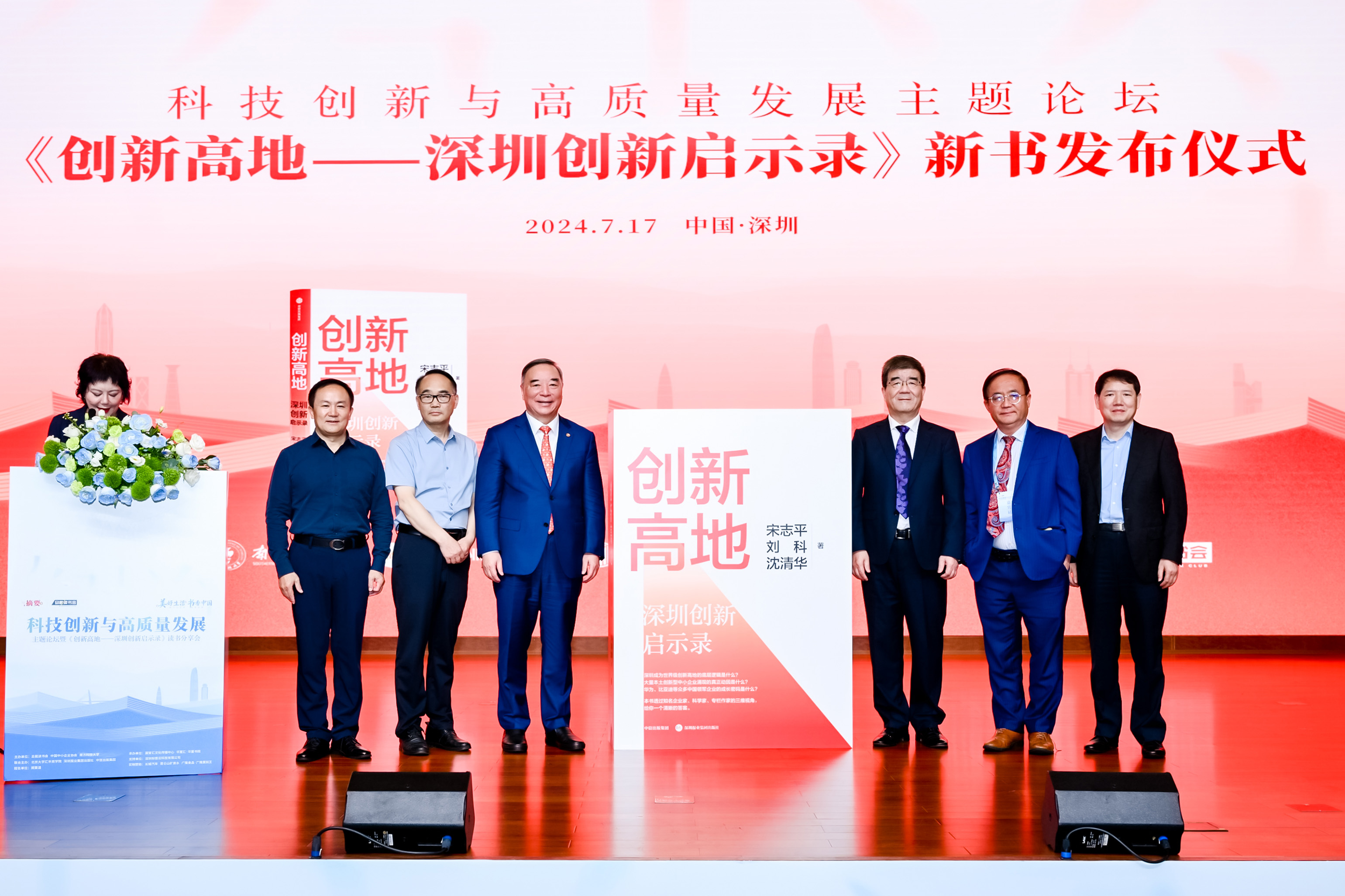 《创新高地——深圳创新启示录》新书正式发布